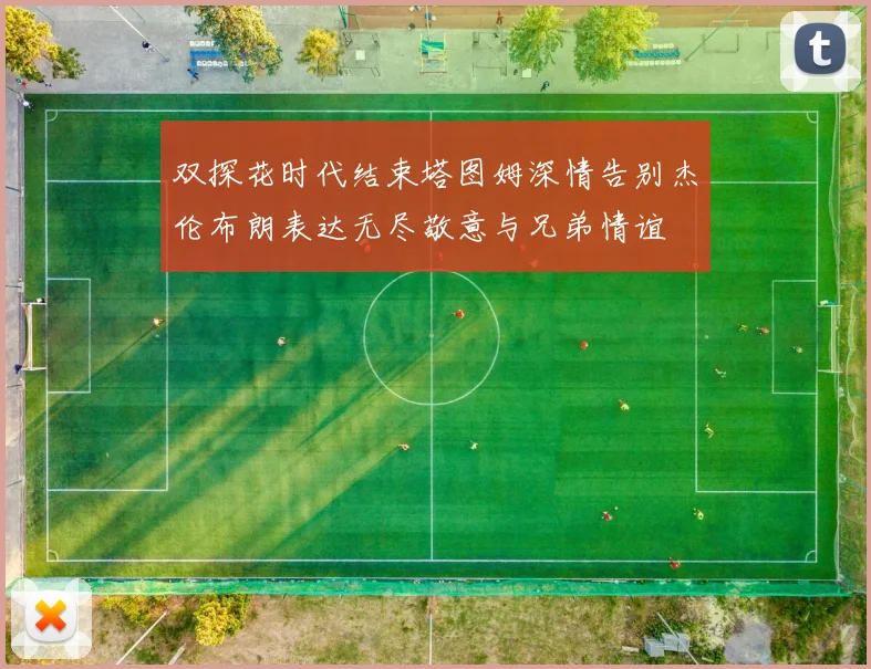 双探花时代结束塔图姆深情告别杰伦布朗表达无尽敬意与兄弟情谊