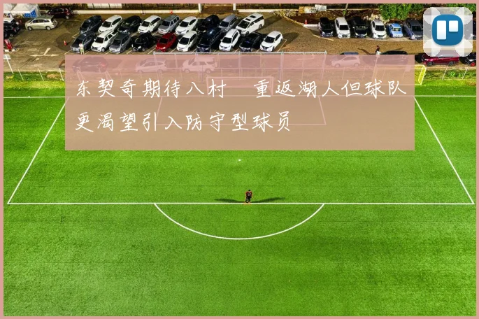东契奇期待八村塁重返湖人但球队更渴望引入防守型球员