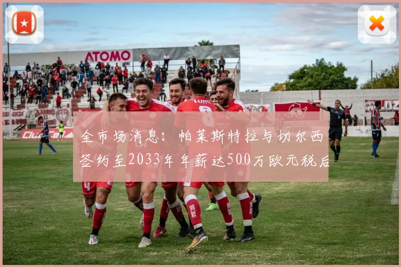 全市场消息：帕莱斯特拉与切尔西签约至2033年年薪达500万欧元税后