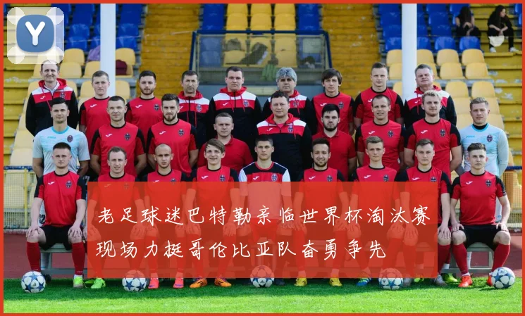 老足球迷巴特勒亲临世界杯淘汰赛现场力挺哥伦比亚队奋勇争先
