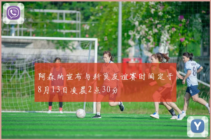 阿森纳宣布与科莫友谊赛时间定于8月13日凌晨2点30分
